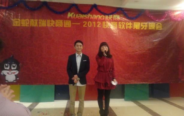 快商软件尾牙晚会